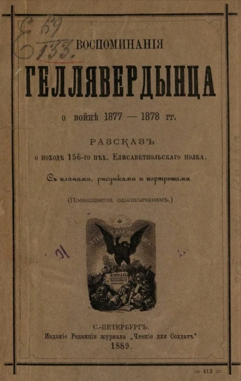 Воспоминания геллявердынца о войне 1877-1878 годов. Рассказ о походе 156 Пехоты Елизаветпольского полка