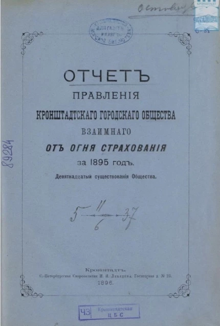 Отчет правления Кронштадтского городского общества взаимного от огня страхования за 1895 год