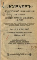 "Курьер". Практический путеводитель для русских по городам и курортам Западной Европы. 1912-1915. Издание 8