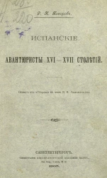 Испанские авантюристы XVI-XVII столетий