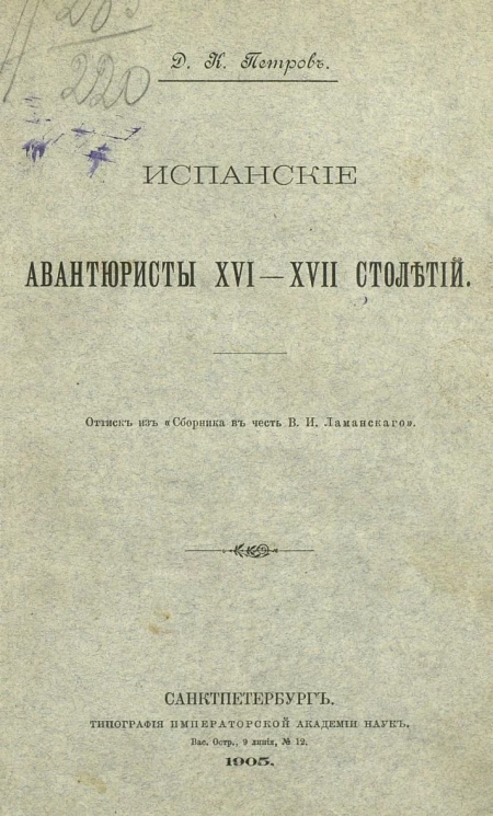 Испанские авантюристы XVI-XVII столетий