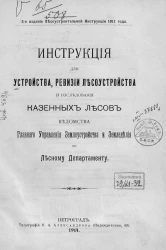 Инструкция для устройства ревизии лесоустройства и исследования казенных лесов ведомства Главного управления землеустройства и земледелия по Лесному департаменту. Издание 2