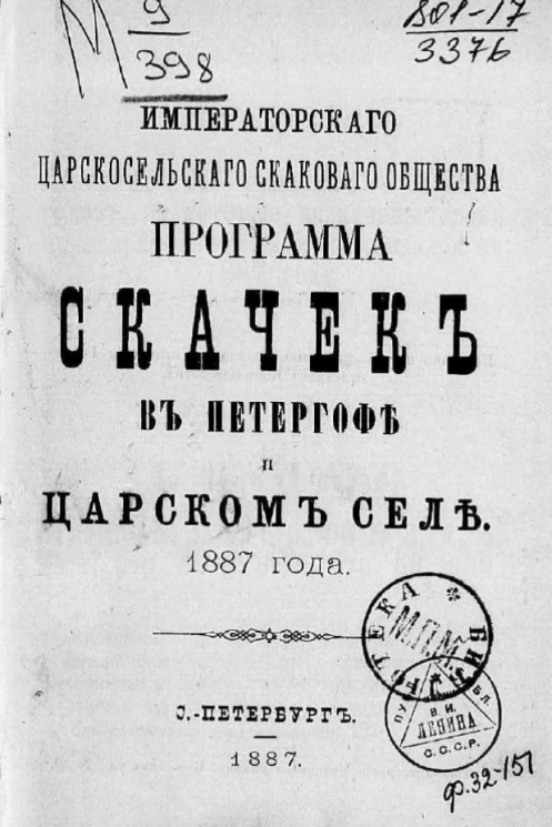 Императорского царскосельского скакового общества программа скачек в Петергофе и Царском Селе. 1887 года
