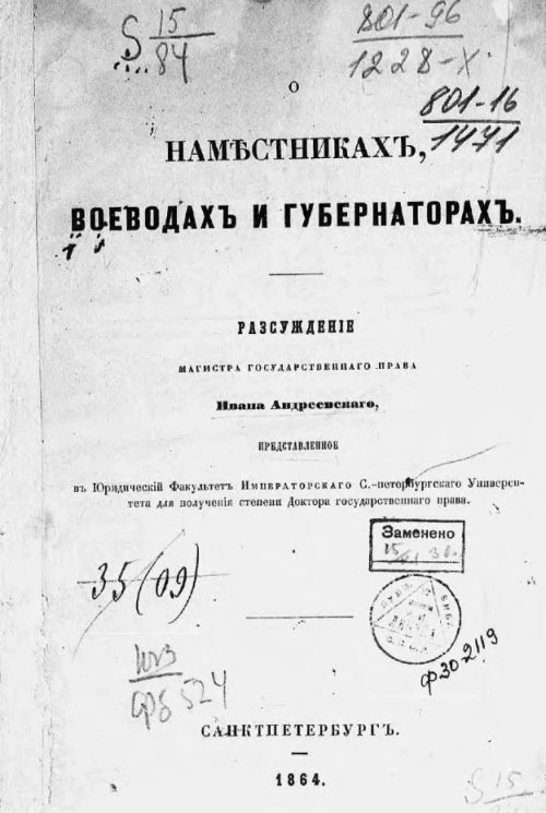О наместниках, воеводах и губернаторах 