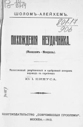 Полное собрание сочинений Шолом-Алейхема. Том 6. Похождения неудачника (Менахем-Мендель)