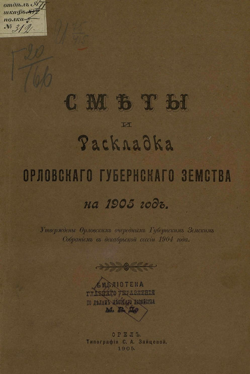 Смета и раскладка Орловского губернского земства на 1905 год