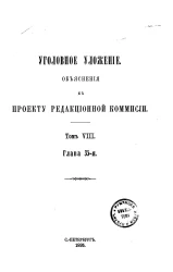 Уголовное уложение. Объяснения к проекту Редакционной комиссии. Том 8. Глава 35