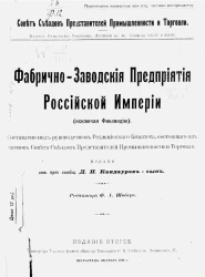 Фабрично-заводские предприятия Российской империи (исключая Финляндию). Издание 2