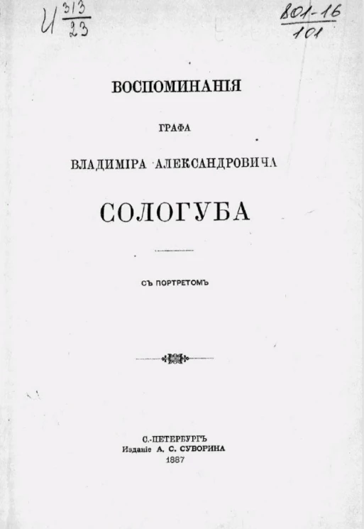 Воспоминания графа Владимира Александровича Сологуба