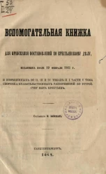 Вспомогательная книжка для приискания постановлений по крестьянскому делу, изданных после 19 февраля 1861 года и помещенных во II, III и IV томах и I части V тома сборника правительственных распоряжений по устройству быта крестьян