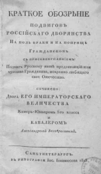 Краткое обозрение подвигов российского дворянства на поле брани и на поприще гражданском