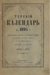 Терский календарь на 1895 год. Выпуск 4