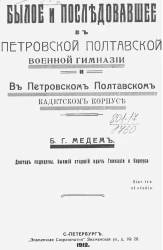 Былое и последовавшее в Петровской полтавской военной гимназии и в Петровском полтавском кадетском корпусе