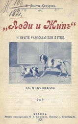 "Леди и Жип" и другие рассказы для детей