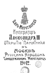 Царь-миротворец император Александр III и открытие памятника в Москве русским народом самодержавному миротворцу 30 мая 1912 года. Части 1-2