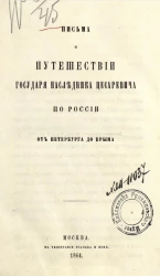 Письма о путешествии государя наследника цесаревича по России от Петербурга до Крыма