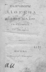 Разговоры Диогена Синопского. Издание 1812 года