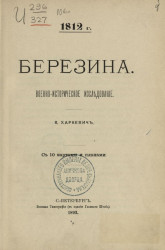 1812 год. Березина. Военно-историческое исследование