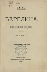 1812 год. Березина. Военно-историческое исследование