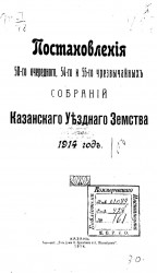 Постановления 50-го очередного, 54-го и 55-го чрезвычайных собраний Казанского уездного земства за 1914 год