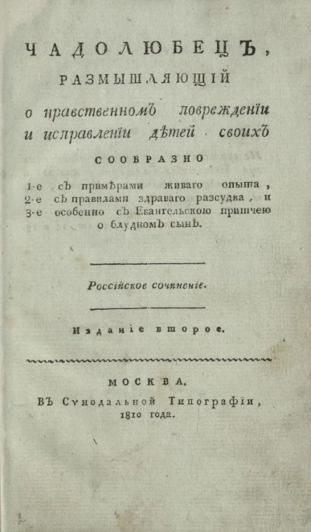 Чадолюбец, размышляющий о нравственном повреждении и исправлении детей своих. Издание 2
