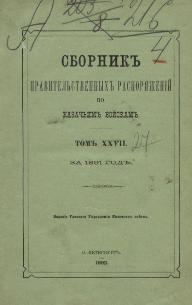 Сборник правительственных распоряжений по казачьим войскам за 1891 год. Том 27