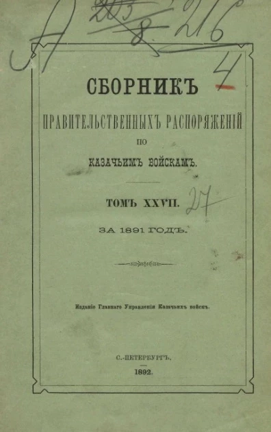 Сборник правительственных распоряжений по казачьим войскам за 1891 год. Том 27