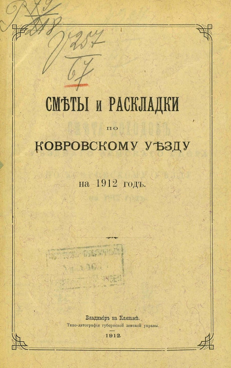 Сметы и раскладки по Ковровскому уезду на 1912 год