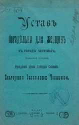 Устав богадельни для женщин в городе Чистополе, Казанской губернии, учреждаемой вдовою коммерции советника Екатериной Васильевной Челышевой