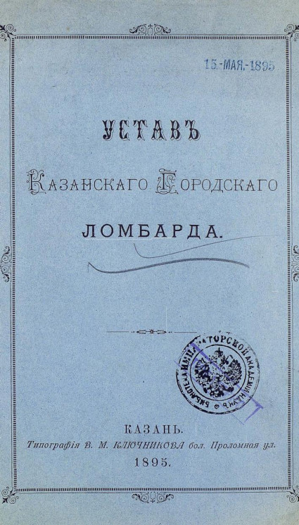 Устав Казанского городского ломбарда