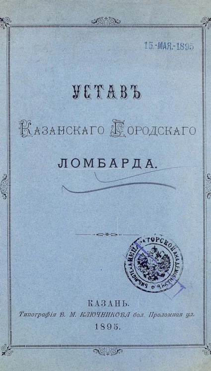 Устав Казанского городского ломбарда