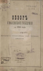 Обзор Смоленской губернии за 1886 год. Приложение ко всеподданнейшему отчету Смоленского Губернатора