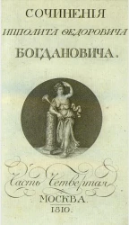 Собрание сочинений и переводов Ипполита Федоровича Богдановича. Часть 4