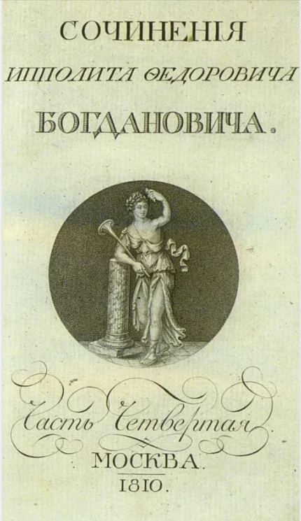 Собрание сочинений и переводов Ипполита Федоровича Богдановича. Часть 4