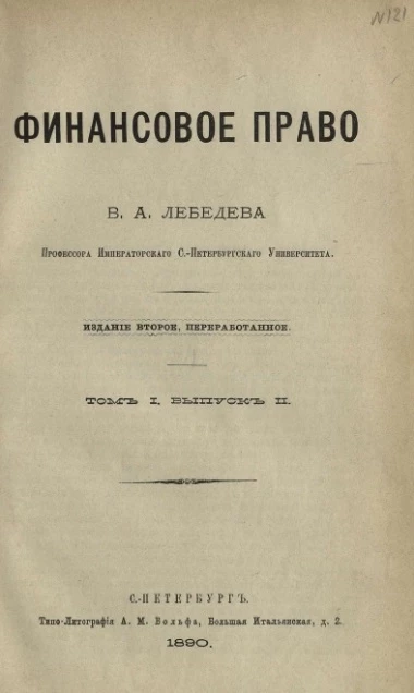 Финансовое право. Том 1. Выпуск 2. Издание 2