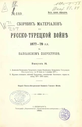 Сборник материалов по русско-турецкой войне 1877-78 годов на Балканском полуострове. Выпуск 16
