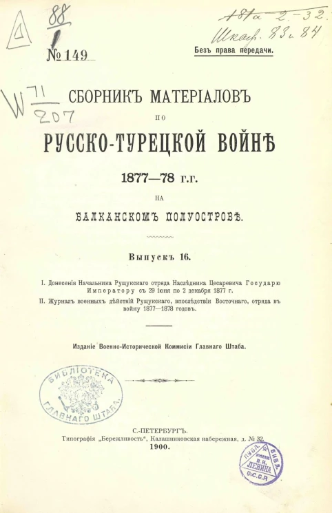 Сборник материалов по русско-турецкой войне 1877-78 годов на Балканском полуострове. Выпуск 16
