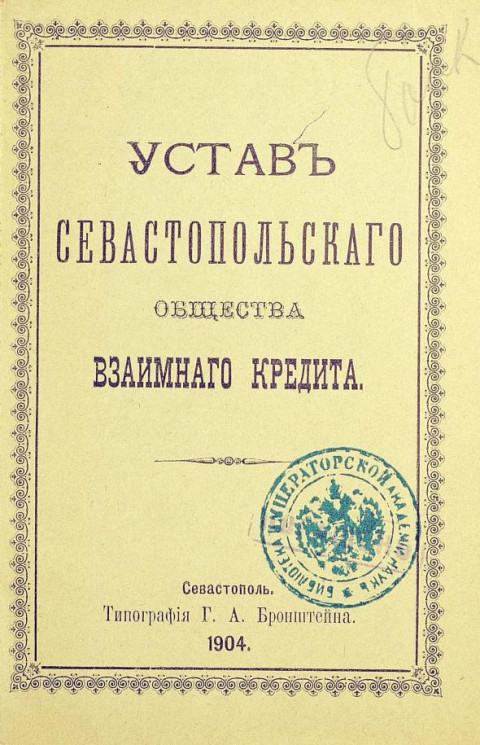 Устав Севастопольского общества взаимного кредита. Издание 1904 года