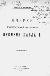 Очерки правительственной деятельности времени Павла I