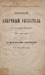 Полный азбучный указатель к русской беседе 1856-1860 годов и к московским сборникам 1846, 1847 и 1852 годов