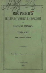 Сборник правительственных распоряжений по казачьим войскам. Том 24. За 1888 год