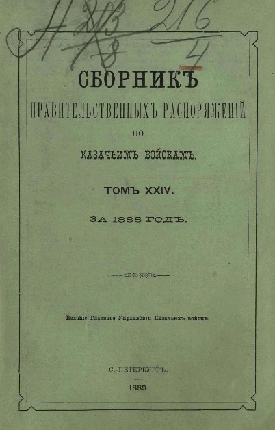 Сборник правительственных распоряжений по казачьим войскам. Том 24. За 1888 год
