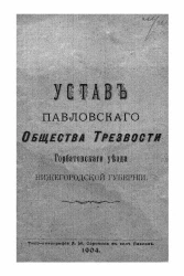 Устав Павловского общества трезвости Горбатовского уезда Нижегородской губернии