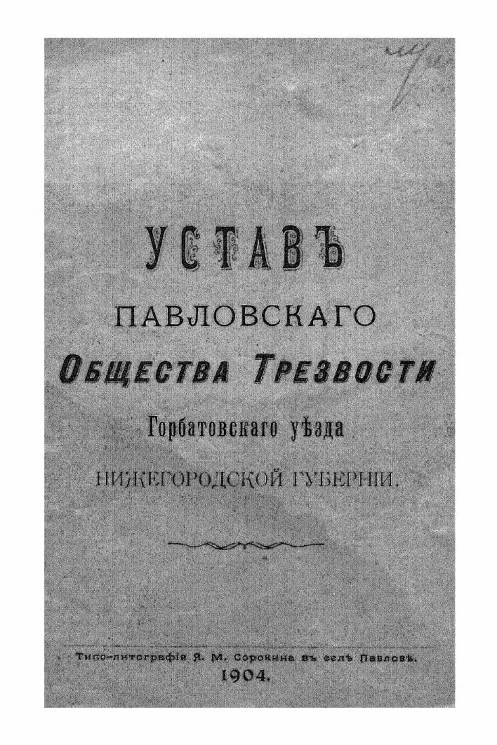 Устав Павловского общества трезвости Горбатовского уезда Нижегородской губернии