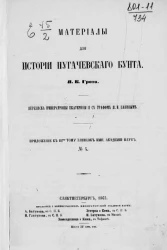 Материалы для истории Пугачевского бунта. Приложение к III-му записок императорской академии наук, № 4