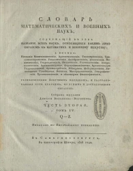 Словарь математических и военных наук. Часть 2. Том 4. Q - Z