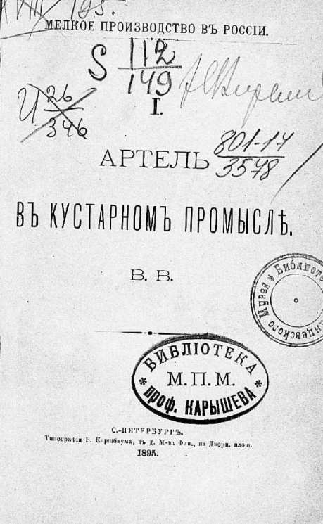 Мелкое производство в России, 1. Артель в кустарном промысле