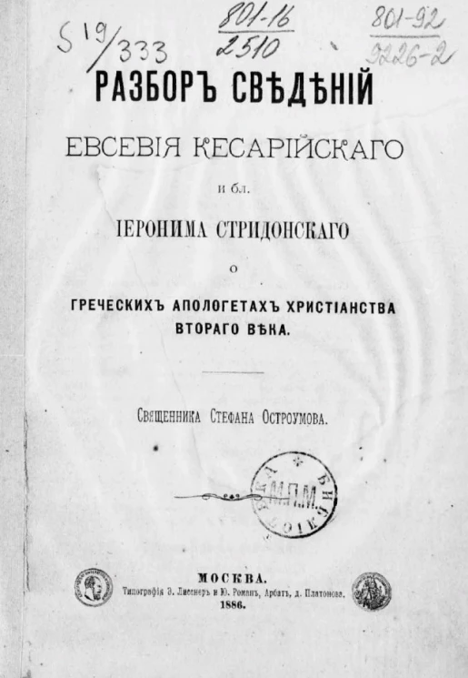 Разбор сведений Евсевия Кесарийского и бл. Иеронима Стридонского о греческих апологетах христианства второго века