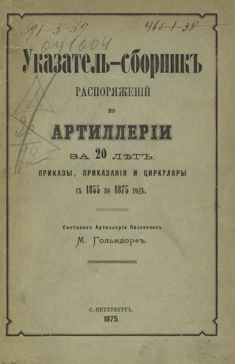Указатель-сборник распоряжений по артиллерии за 20 лет. Приказы, приказания и циркуляры с 1855 по 1875 год