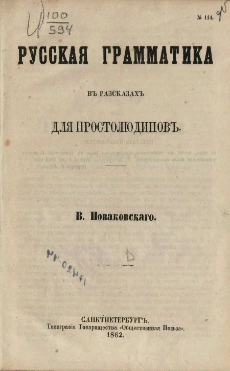 Русская грамматика в рассказах для простолюдинов